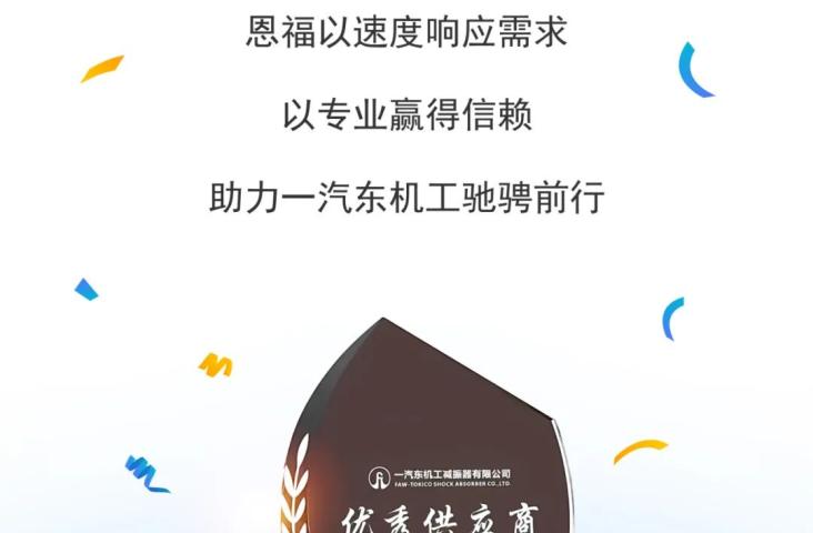 秋风送喜 | GMG荣获一汽东机工“优秀供应商奖”