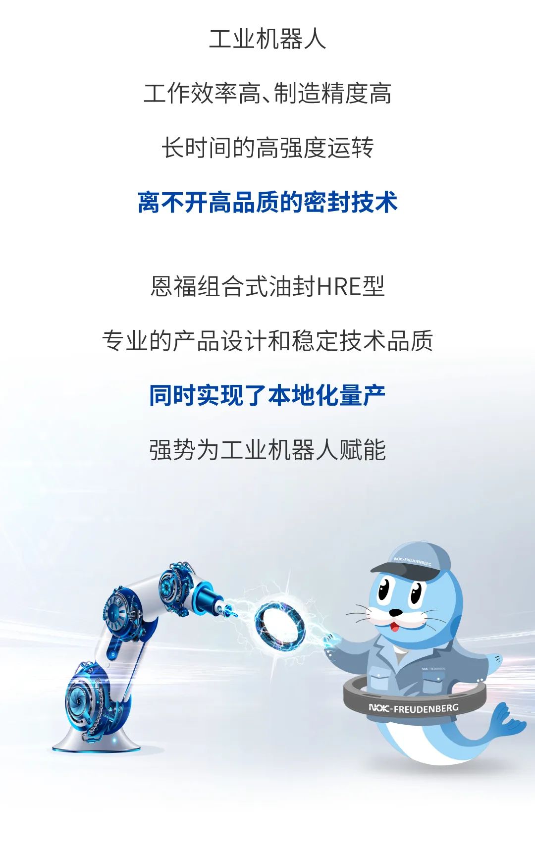 创新HRE型油封，为工业机器人强势赋能！